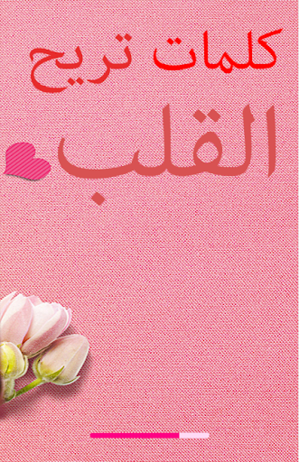 Android application كلمات تريح القلب screenshort