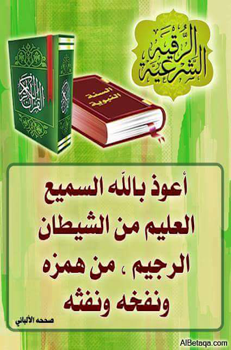 الرقية الشرعيه المختصرة