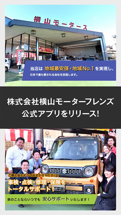 株式会社横山モーターフレンズ公式アプリ - 8.11.4 - (Android)