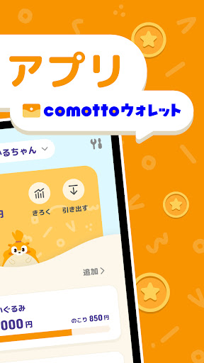 comottoウォレット - 親子ではじめるお金教育アプリ Screen 2