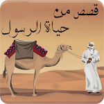 Cover Image of Download قصص ومواقف من حياة الرسول 1.0 APK