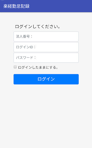 Android application 楽経勤怠記録 screenshort