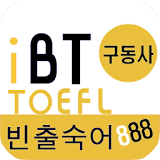 iBT TOEFL 빈출숙어 888 구동사 icon