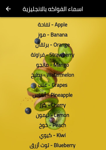 تعلم الانجليزية - عجلة الفواكه