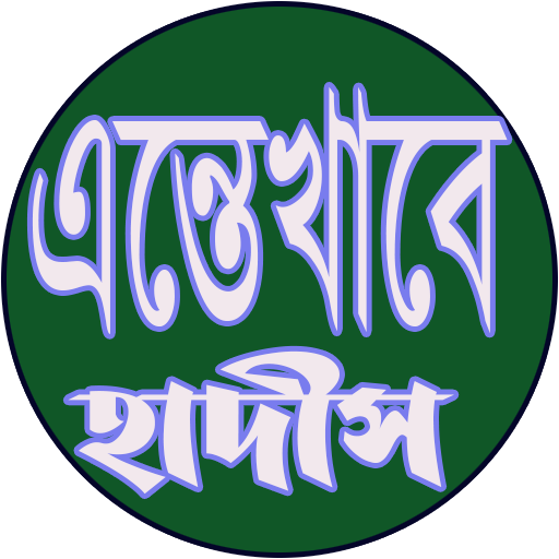 এন্তেখাবে হাদীস Screen 2