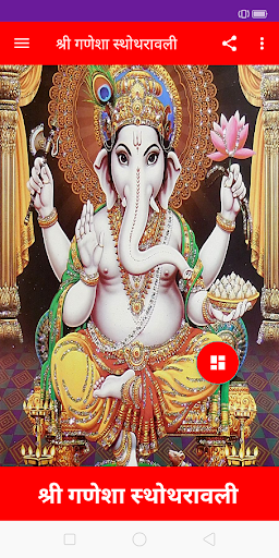 श्री गणेशा स्थोथरावली