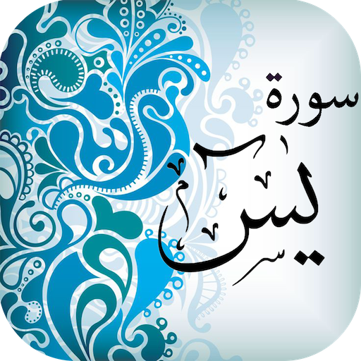 سورة يس - القرآن الكريم 1.0 Icon