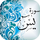سورة يس - القرآن الكريم icon