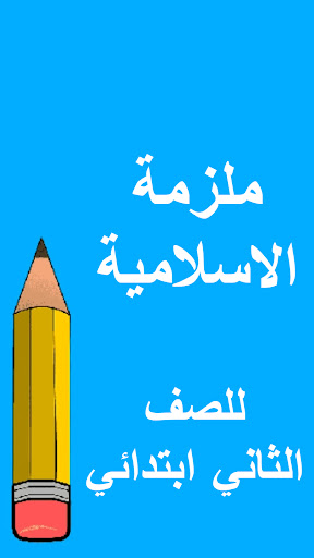 ملازم الثاني ابتدائي Screen 3