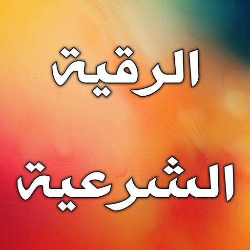 رقية شرعية صحيحة بدون انترنت logo