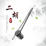 Cover Image of ダウンロード 中国の二胡楽器音楽  APK