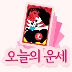 Cover Image of डाउनलोड 오늘의 운세(화투)  APK