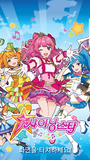 Android application 샤이닝스타 아이돌 프로듀스 스케치북 screenshort