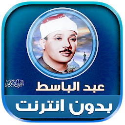 Icon image abdul basit full quran offline