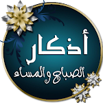 Cover Image of Download أذكار الصباح والمساء مع تسابيح  APK