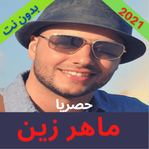 اناشيد لماهر زين 2021 بدون انترنت Anasheed
