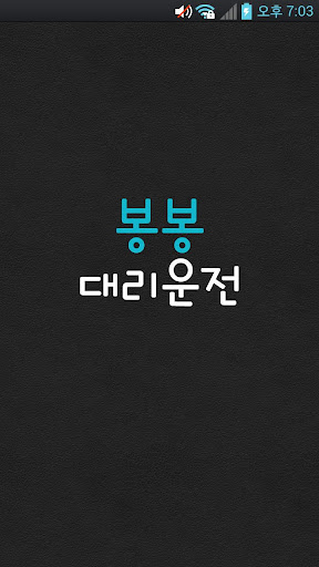 Android application 봉봉대리운전 screenshort