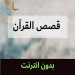 Cover Image of Скачать Quran قصص القران الكريم  APK