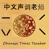 Chinese Tones Teacher Free icon
