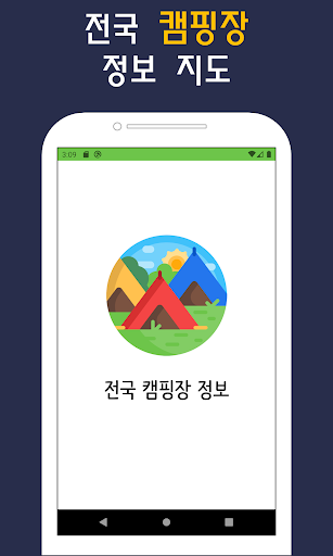 Android application 캠핑장 정보 백패킹 낭만 불멍 노지 텐트 screenshort