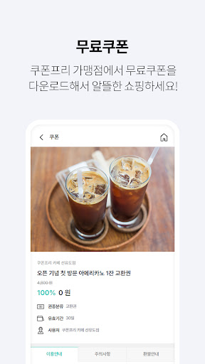 쿠폰프리 - 가장 간편한 무료 쿠폰! Screen 2