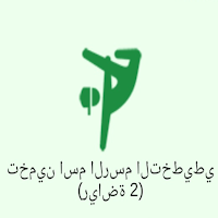 2 زوج (كلمات وصور)
