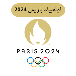 اولمبياد باريس 2024 لكرة القدم