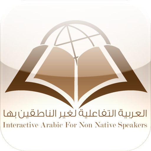 Interactive Arabic – العربية ا  Icon