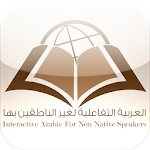 Cover Image of ดาวน์โหลด Interactive Arabic – العربية ا  APK