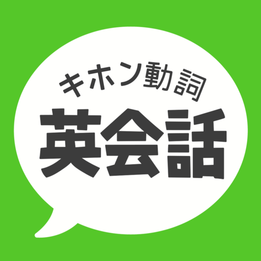 キホン動詞英会話 - たった10の動詞で話せる初心者英会話 logo