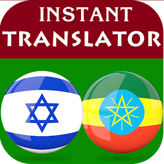 Hebrew Amharic Translator apk