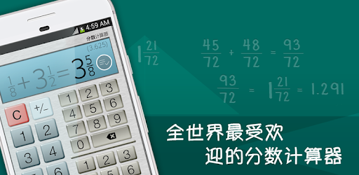 分数计算器免费版 Google Play 上的应用