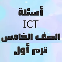 الصف الخامس ICT أسئلة