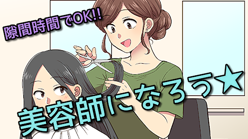 美容師国家試験対策