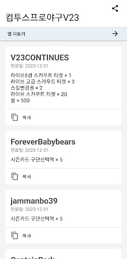 Android application 컴투스프로야구V24 쿠폰 screenshort