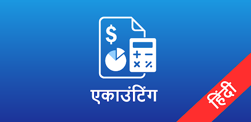 सरल एकाउंटिंग बिल इन्वेंटरी एंड्रॉइड ऐप आधिकारिक cover banner