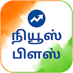 Cover Image of Télécharger Tamil NewsPlus Fabriqué en Inde  APK