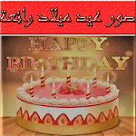 Cover Image of Download صور عيد ميلاد رائعة  APK