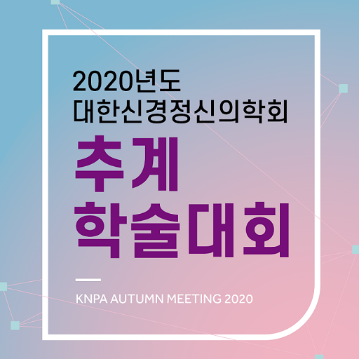대한신경정신의학회 2020년 추계학술대회 logo