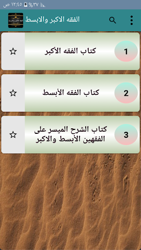 الفقه الاكبر والابسط Screen 2