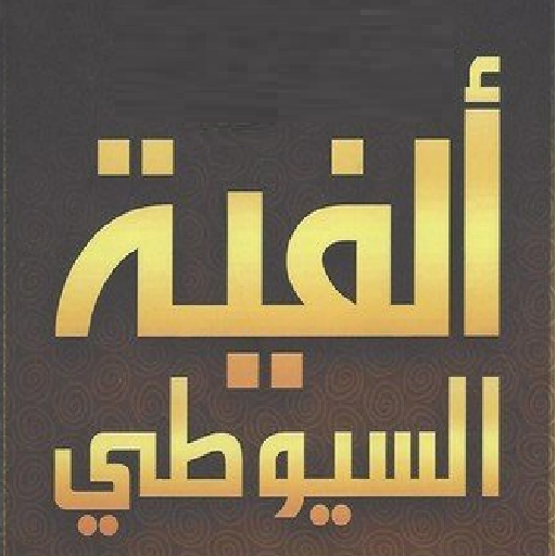 ألفية الحديث للإمام جلال الدين logo
