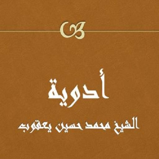 أدوية للشيخ حسين يعقوب logo