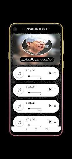 اناشيد ياسين التهامي Screen 2