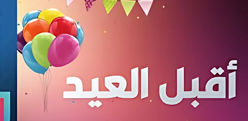 اجمل اناشيد العيد 2025