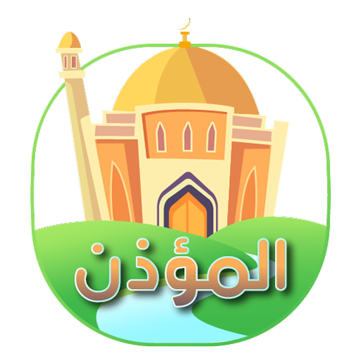 المؤذن | القرآن و حصن المسلم تنزيل على نظام Windows