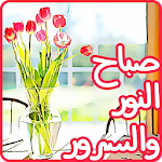 Cover Image of Baixar ملصقات صباح ومساء الخير للواتس  APK