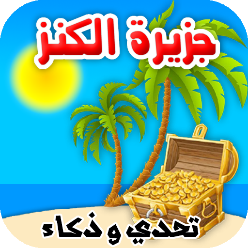 Download جزيرة الكنز تحدي وذكاء ومغامرة  Apk for android