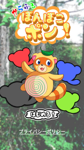 Android application カラフルぽんぽこポン screenshort