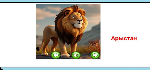 Жануарлар дауысы Screen 2