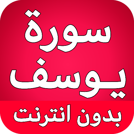 سورة يوسف كاملة بدون انترنت Logo